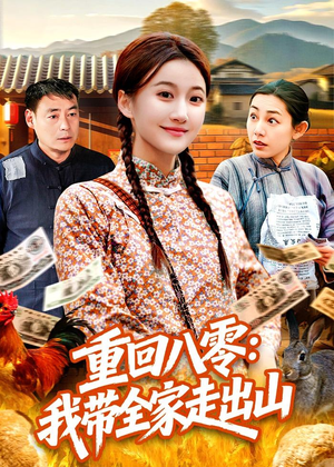 重回八零:我带全家走出山(91集) 重回八零:我带全家走出山(91集)红果短剧免费看