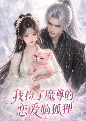 我捡了魔尊的恋爱脑狐狸(39集) 我捡了魔尊的恋爱脑狐狸(39集)免费观看就是爽