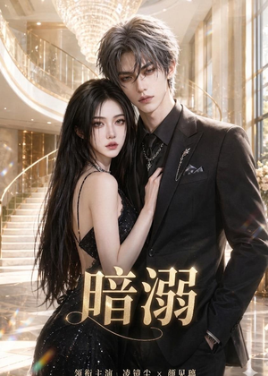 暗溺(45集全) 暗溺(45集全)火热短剧抢先看