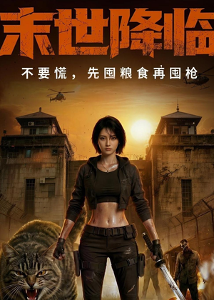 末世降临不要慌，先囤粮食再囤枪！（79集）好看的短剧来了