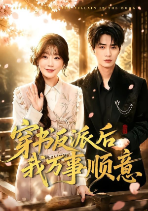 穿书反派后我万事顺意(83集) 穿书反派后我万事顺意(83集)爆火短剧推荐