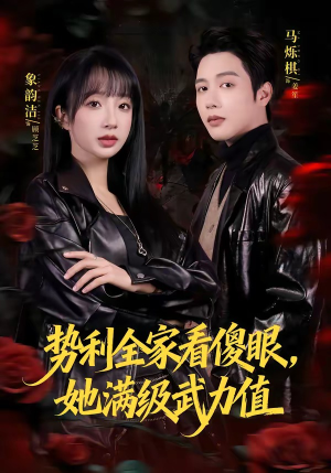 势利全家看傻眼,她满级武力值(79集) 势利全家看傻眼,她满级武力值(79集)一共多少集