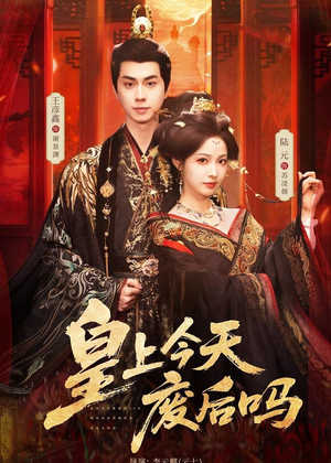 皇上今天废后吗(79集) 皇上今天废后吗(79集)短剧越看越精彩