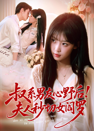 叔系男友心野后!夫人秒切女阎罗(66集) 叔系男友心野后!夫人秒切女阎罗(66集)在线观看完整版