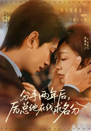 分手两年后,厉总他在线求名分(70集) 分手两年后,厉总他在线求名分(70集)在哪个平台能看