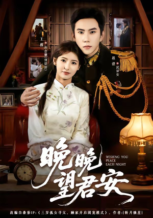 晚晚望君安（74集）好看上头的短剧