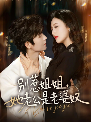 别惹姐姐，她老公是老婆奴（68集）分享热门短剧