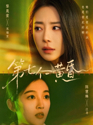 第七个黄昏（60集）女主谁演的