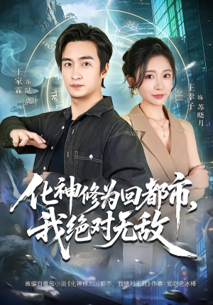 化神修为回都市,我绝对无敌(69集) 化神修为回都市,我绝对无敌(69集)全剧看到大结局