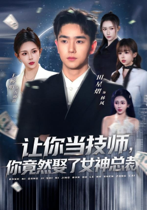 让你当技师,你竟然娶了女神总裁(85集) 让你当技师,你竟然娶了女神总裁(85集)热播短剧推荐