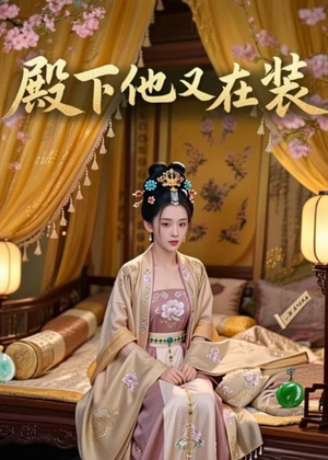殿下他又在装(26集) 殿下他又在装(26集)完整版免费观看