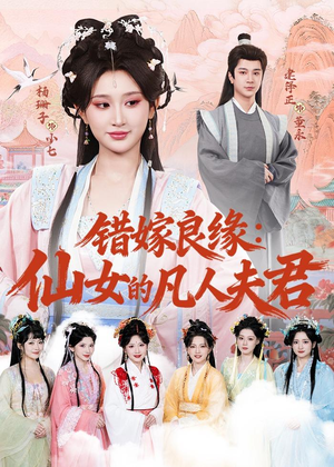 错嫁良缘:仙女的凡人夫君(53集) 错嫁良缘:仙女的凡人夫君(53集)短剧视频分享