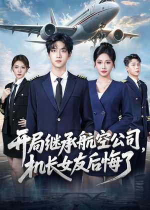 开局继承航空公司,机长女友后悔了(70集) 开局继承航空公司,机长女友后悔了(70集)剧好看短剧推荐