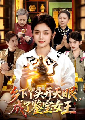 乡下丫头开天眼，成了鉴宝女王（102集）在线观看