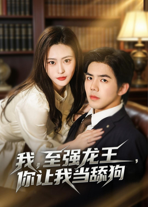 我,至强龙王,你让我当舔狗(80集) 我,至强龙王,你让我当舔狗(80集)热门短剧抢先