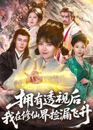 拥有透视后，我在修仙界靠捡漏飞升（118集）在线看到大结局