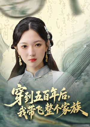 穿到五百年后,我带飞整个家族(70集) 穿到五百年后,我带飞整个家族(70集)在线播放