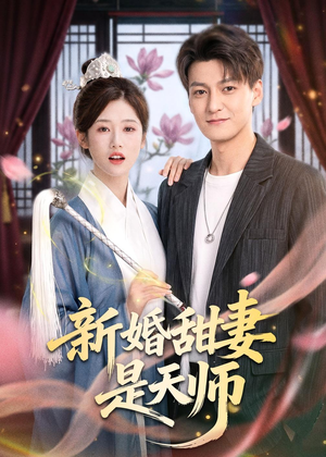 新婚甜妻是天师(50集) 新婚甜妻是天师(50集)最新热剧免费看