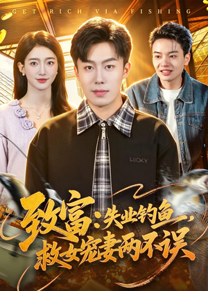 致富:失业钓鱼,救女宠妻两不误(90集) 致富:失业钓鱼,救女宠妻两不误(90集)超级好看的短剧