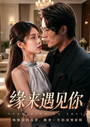 缘来遇见你(29集) 缘来遇见你(29集)战神短剧推荐