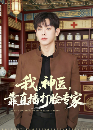 我,神医,靠直播打脸专家(73集) 我,神医,靠直播打脸专家(73集)超甜短剧抢先看
