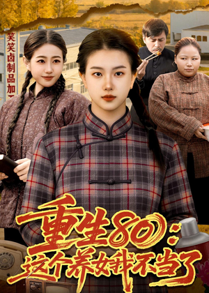 重生80:这个养女我不当了(75集) 重生80:这个养女我不当了(75集)甜宠短剧推荐