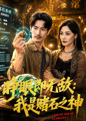 睁眼即无敌:我是赌石之神(85集) 睁眼即无敌:我是赌石之神(85集)精彩热门短剧
