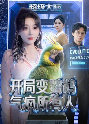 开局变鹦鹉气疯所有人(66集) 开局变鹦鹉气疯所有人(66集)热播古装短剧