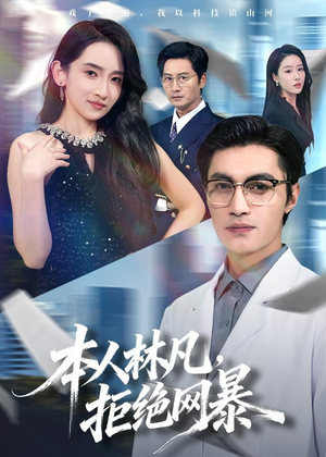 本人林凡,拒绝网暴(80集) 本人林凡,拒绝网暴(80集)短剧在线看