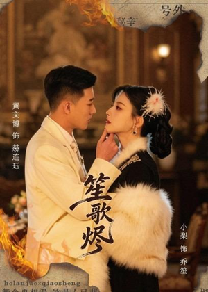 笙歌烬（58集）这部短剧我爱了