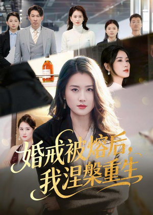 婚戒被熔后，我涅槃重生（61集）免费在线看全集