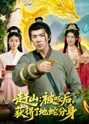 赶山:被咬后,获得了地蛇分身(116集) 赶山:被咬后,获得了地蛇分身(116集)第32集