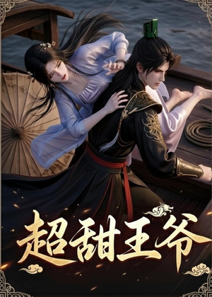 超甜王爷(19集) 超甜王爷(19集)直接追到结尾