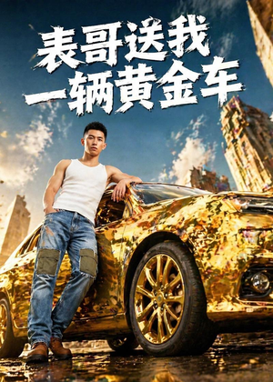 表哥送我一辆黄金车(56集) 表哥送我一辆黄金车(56集)好看短剧抢先看