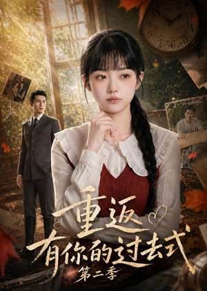 重返有你的过去式第二季(102集) 重返有你的过去式第二季(102集)免费看短剧全集