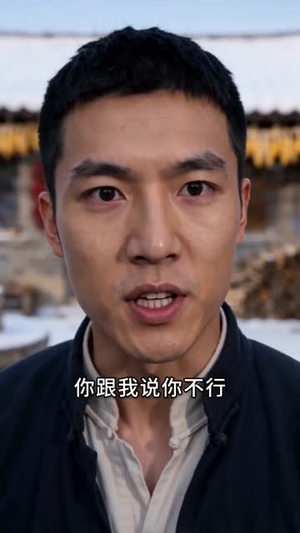 穿越六二,娇养绝美村花(43集) 穿越六二,娇养绝美村花(43集)好看到停不下来