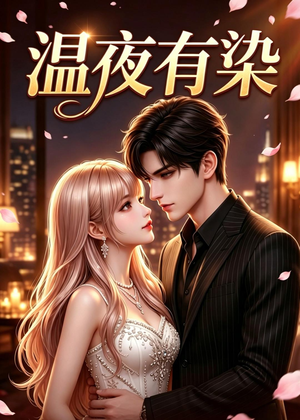 温夜有染(60集) 温夜有染(60集)热播短剧抢先看