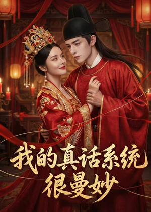 我的真话系统很曼妙（30集）短剧免费观看