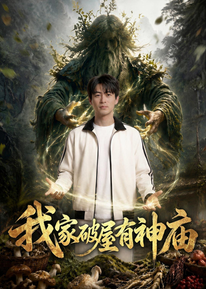 我家破屋有神庙(42集) 我家破屋有神庙(42集)超甜短剧抢先看