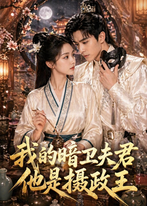 我的暗卫夫君他是摄政王（60集）热门短剧分享
