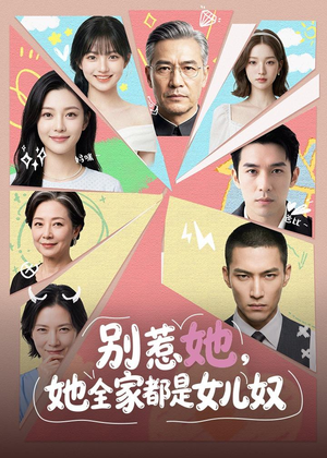 别惹她,她全家都是女儿奴(46集) 别惹她,她全家都是女儿奴(46集)短剧热门分享