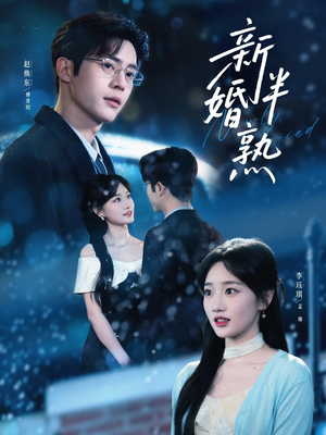 新婚半熟(68集) 新婚半熟(68集)超火短剧抢先看