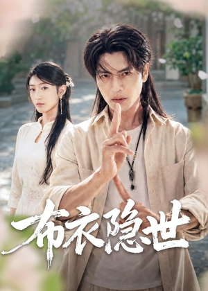 布衣隐世(56集) 布衣隐世(56集)看精彩短剧