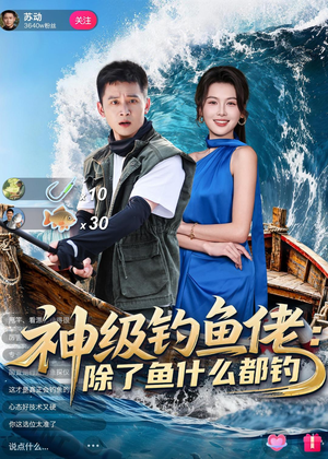 神级钓鱼佬除了鱼什么都钓(70集) 神级钓鱼佬除了鱼什么都钓(70集)爆款热门短剧