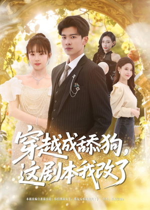 穿越成舔狗,这剧本我改了(80集) 穿越成舔狗,这剧本我改了(80集)甜宠短剧追到爽