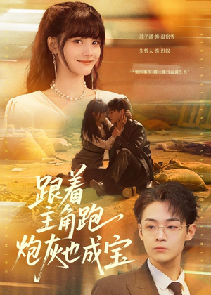 跟着主角跑，炮灰也成宝（80集）太好看了短剧