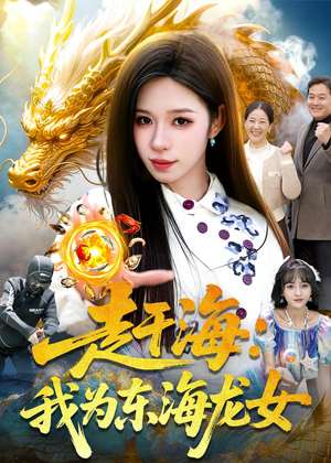 赶海:我为东海龙女(106集) 赶海:我为东海龙女(106集)追短剧关注我