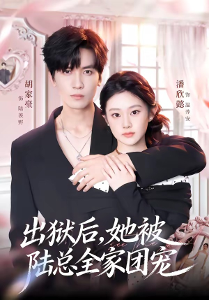 出狱后,她被陆总全家团宠(72集) 出狱后,她被陆总全家团宠(72集)在线观看完整版