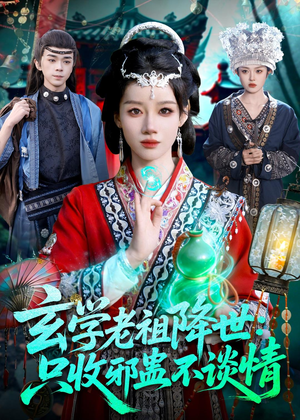 玄学老祖降世只收邪蛊不谈情(122集) 玄学老祖降世只收邪蛊不谈情(122集)剧情简介