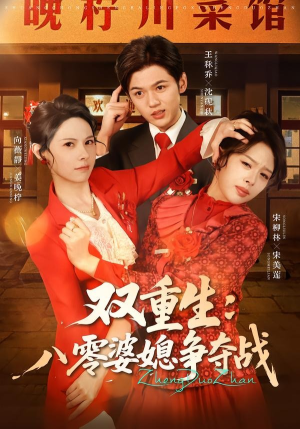 双重生八零婆媳争夺战（67集）在哪个平台看好